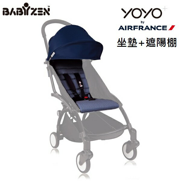 法國 BABYZEN YOYO Plus嬰兒手推車配件 - 坐墊+遮陽棚 (法航藍) _好窩生活節