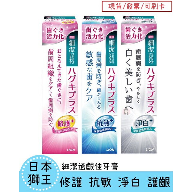 【現貨】 LION 獅王 細潔適齦佳牙膏 修護/抗敏/淨白 頂級護齦PLUS 公司貨