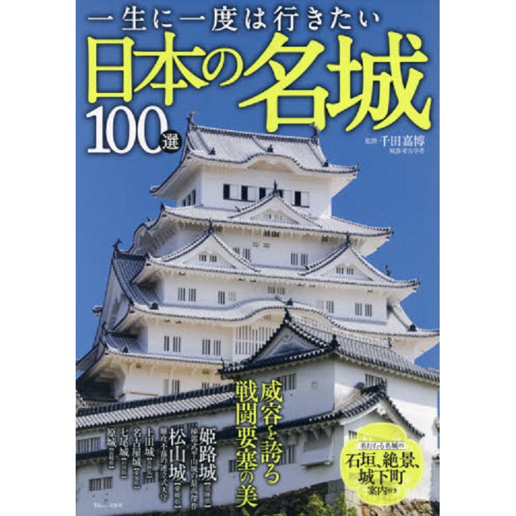 一生想去一次日本名城100選