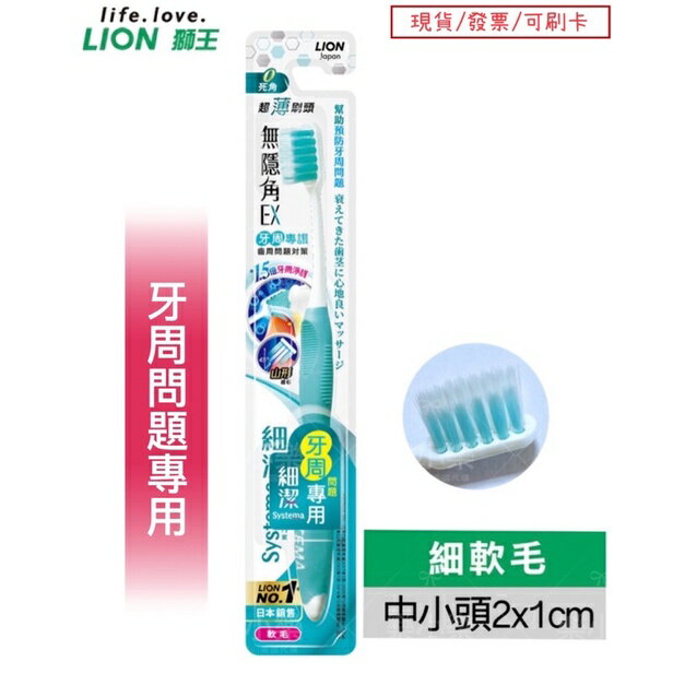 【現貨 】 LION 獅王 細潔 無隱角EX 牙刷 牙周專護 護齦 顏色隨機出貨
