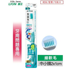 【現貨 】 LION 獅王 細潔 無隱角EX 牙刷 牙周專護 護齦 顏色隨機出貨