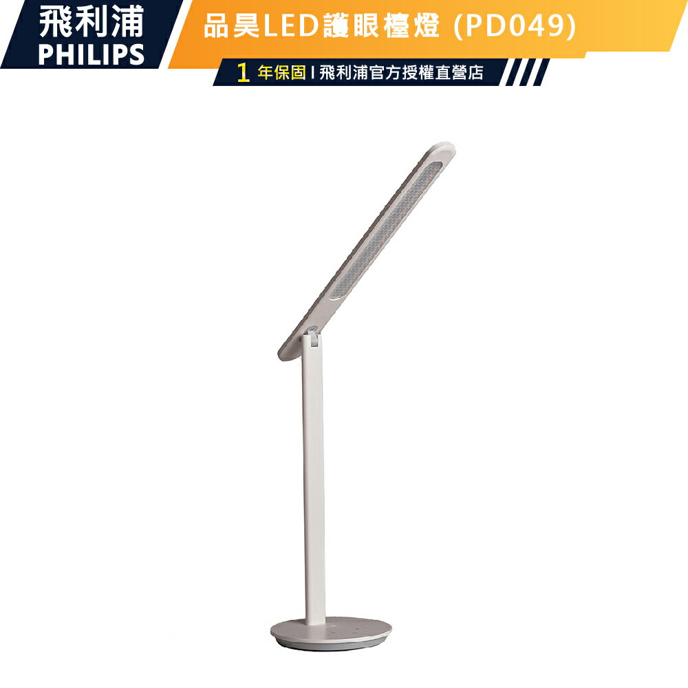 公司貨【Philips飛利浦】66239 品昊LED全光譜護眼檯燈PD049 護眼檯燈書桌燈枱燈讀書燈