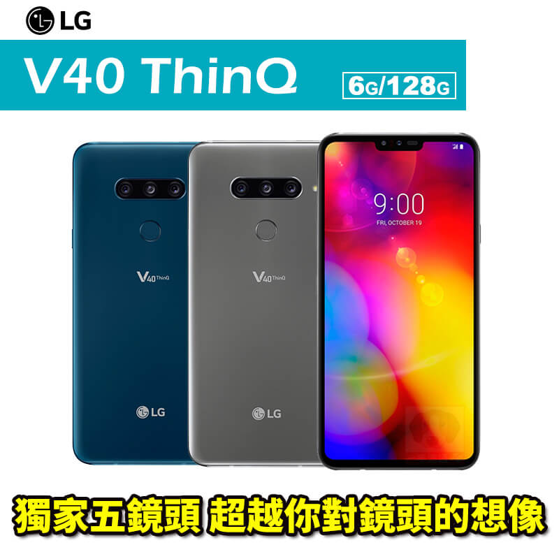 【APP領券滿6000折500】LG V40 ThinQ 6.4吋 6G/128G 防水防塵 智慧型手機 0利率 免運費