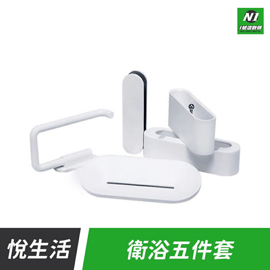 小米有品 悅生活 衛浴 五件套 浴室 洗手間 收納盒 牙刷架 香皂架 肥皂盒 紙巾架 手機架 廁所【APP下單享4%回饋】