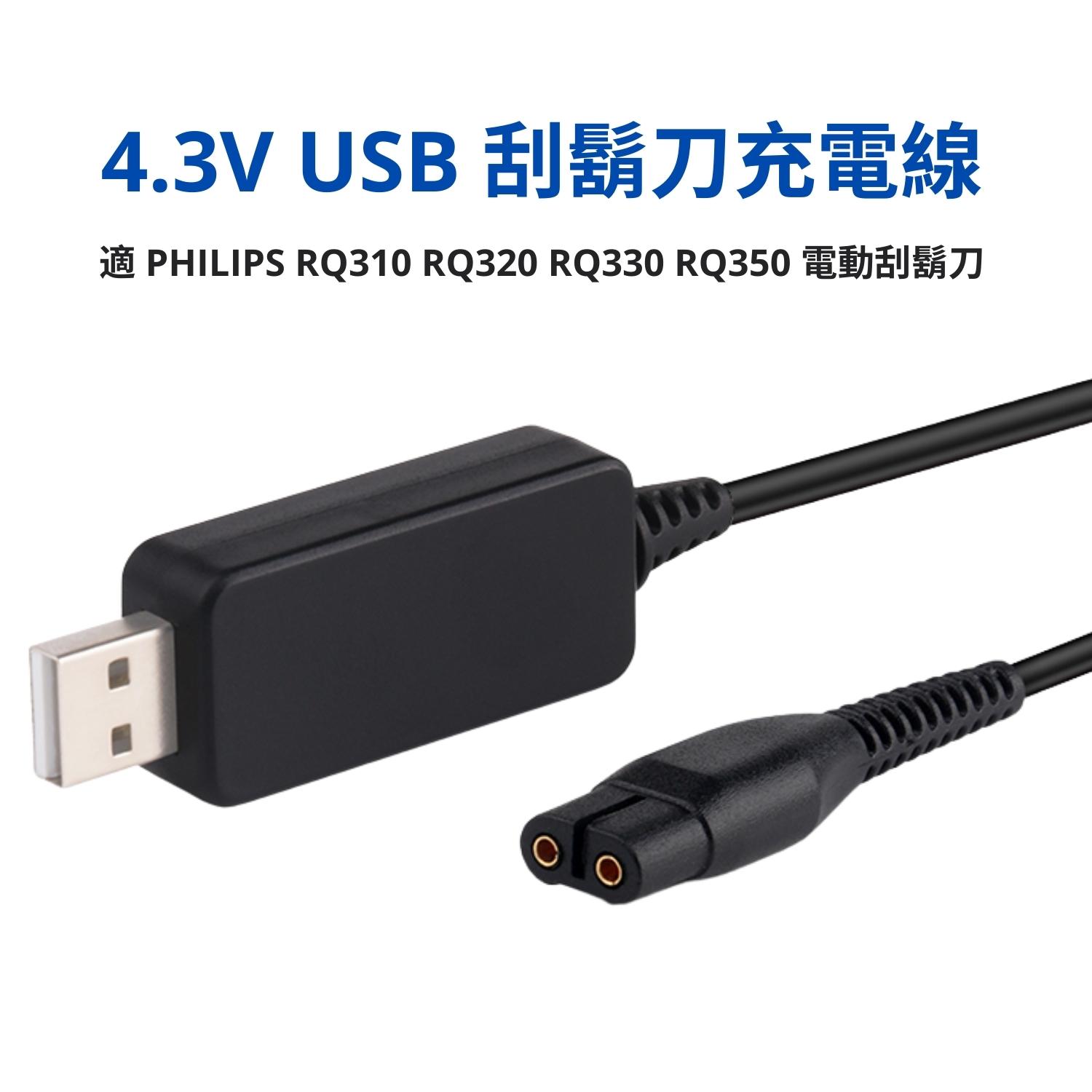 [少量現貨] 4.3V 電動刮鬍刀 USB 充電線 1.2m 適 PHILIPS RQ310 RQ320 RQ330 RQ350 飛利浦電鬍刀 USB BKS-001_PP1