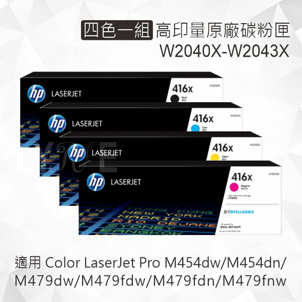 HP 四色一組 416X 高印量原廠碳粉匣 W2040X W2041X W2042X W2043X適用 M454dw/M454dn/M479dw/M479fdw/M479fdn/M479fnw