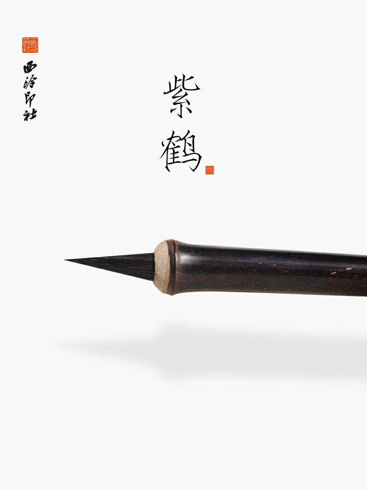 公司貨 免運可開票 西泠印社紫鶴毛筆瘦金體書法練字專用專業級瘦金小楷紫毫筆兔毫兔毛初學者入門楷書行書草書宋徽宗寫字 快速出貨