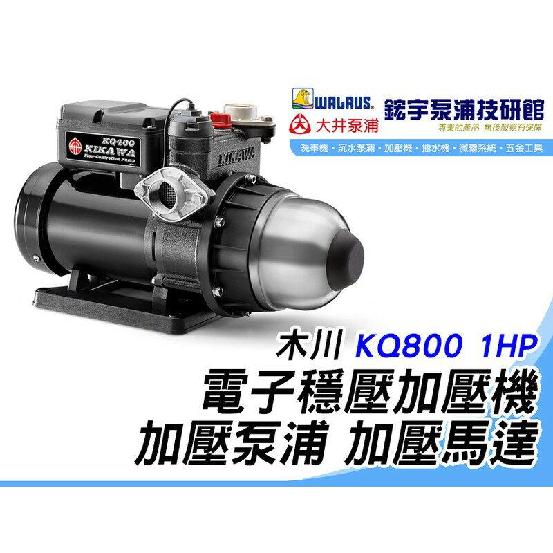 含稅『鋐宇泵浦技研館』 木川 KQ800 1HP 1＂ 電子穩壓加壓機 加壓泵浦 加壓馬達