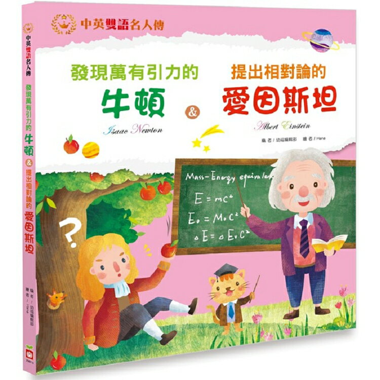 發現萬有引力的牛頓 & 提出相對倫的愛因斯坦 | 拾書所