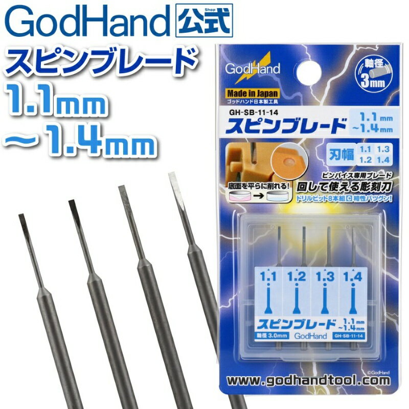 【鋼普拉】現貨 日本 神之手 GodHand SB-11-14 精密鑽刀 開孔刀 1.1mm~1.4mm