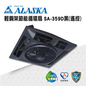 ALASKA 輕鋼架節能循環扇 遙控 SA-359D(黑) 涼扇 電扇 輕鋼架 DC直流變頻馬達 省電