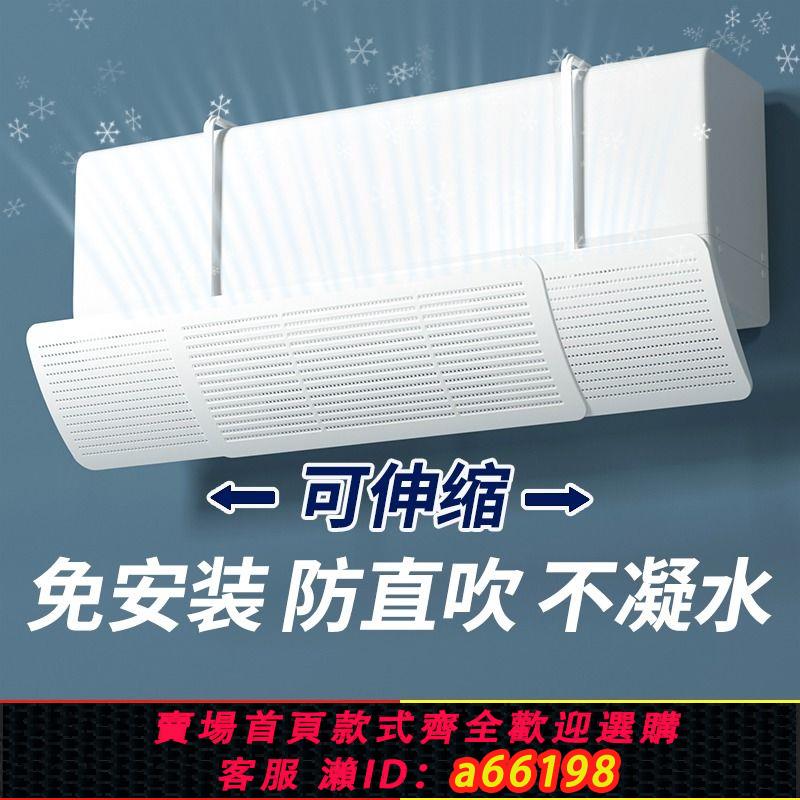 【臺灣公司 可開發票】空調擋風板格力美的通用防直吹坐月子免安裝出風口遮風罩導風擋板