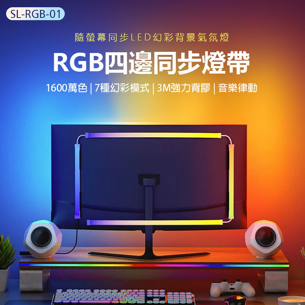 SL-RGB-01 RGB四邊同步燈帶 同屏燈條 1600萬色 7種幻彩模式 3M強力背膠 音樂律動