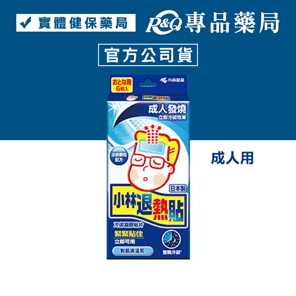 小林退熱貼 未滅菌 (成人用 發燒 退燒 運動不適 冷卻 持續8小時) 6入/盒 專品藥局	【2007101】
