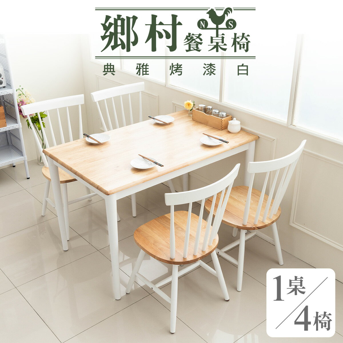 實木/餐桌椅/餐廳/咖啡椅/有椅背/餐桌 鄉村餐桌椅(1桌4椅) dayneeds