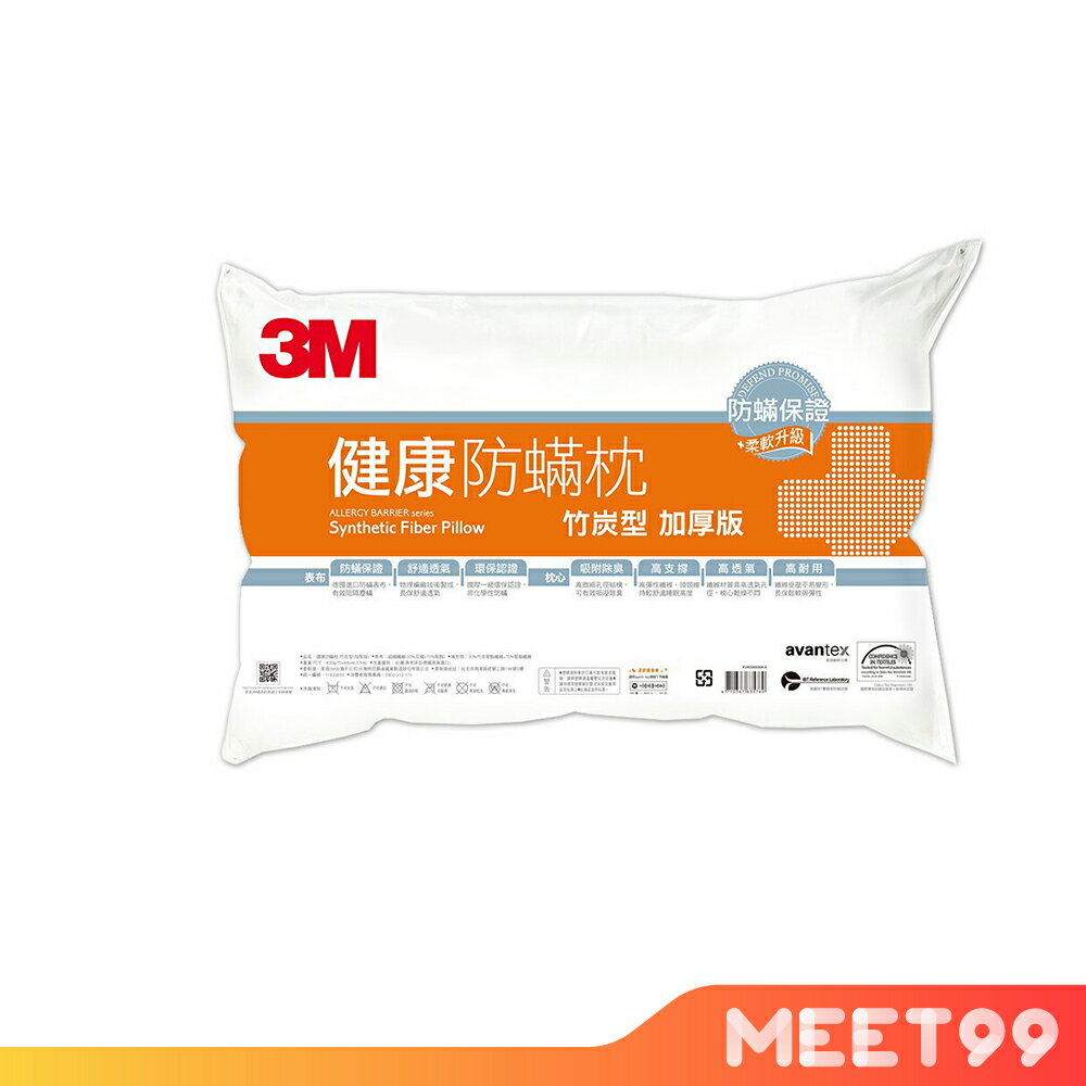 【mt99】3M 健康防螨枕心 竹炭型(加厚版)