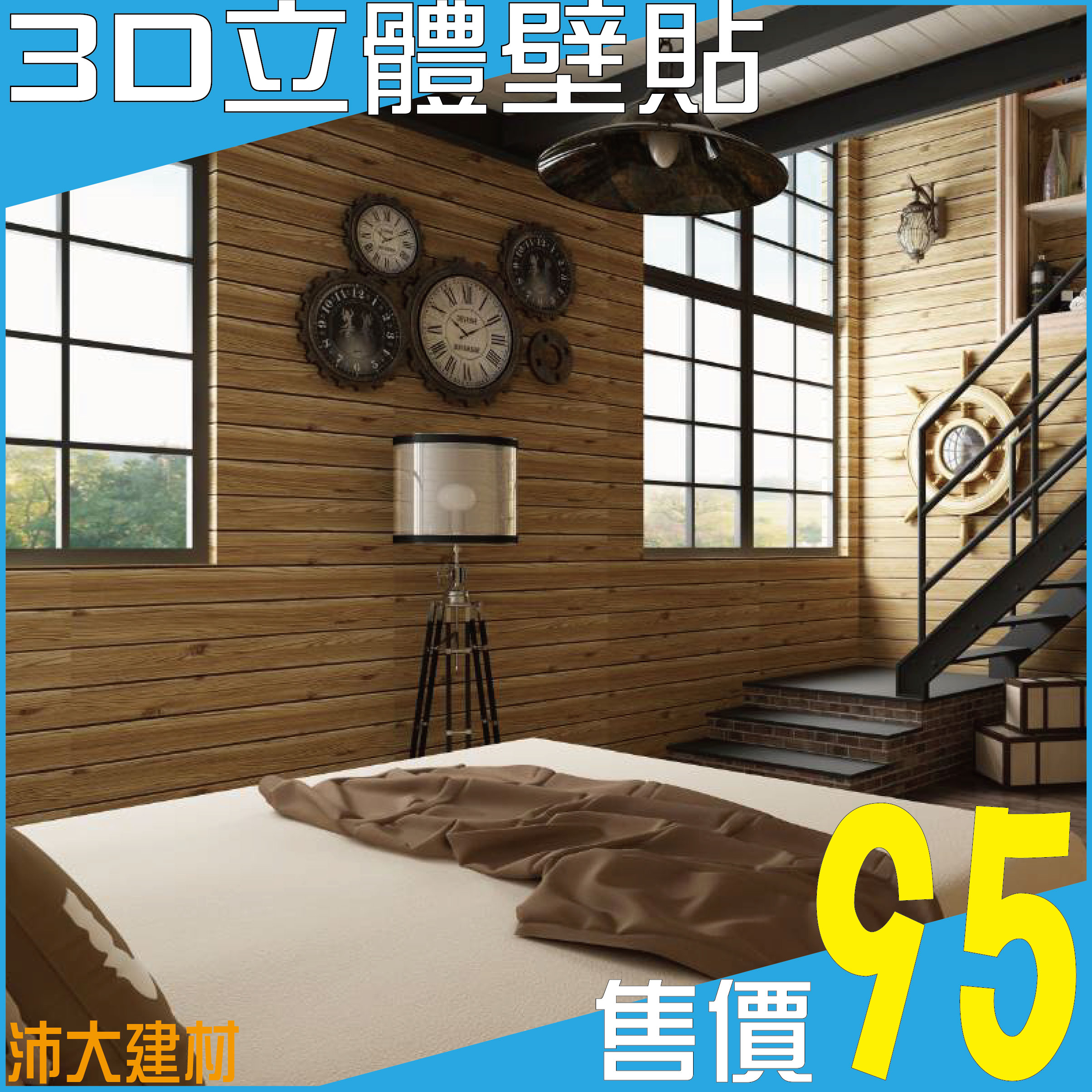 《沛大建材》 $95 木紋壁貼 3D立體木紋壁貼 立體壁貼 DIY 壁紙 泡棉 隔音 防撞 防水【B53】