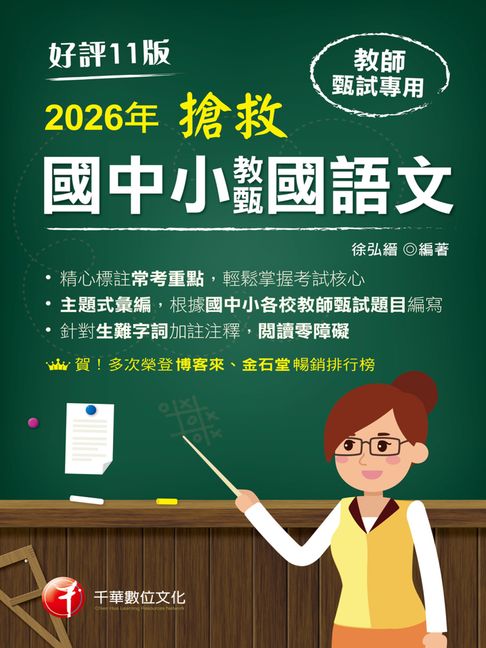 【電子書】115年搶救國中小教甄國語文[教師甄試]