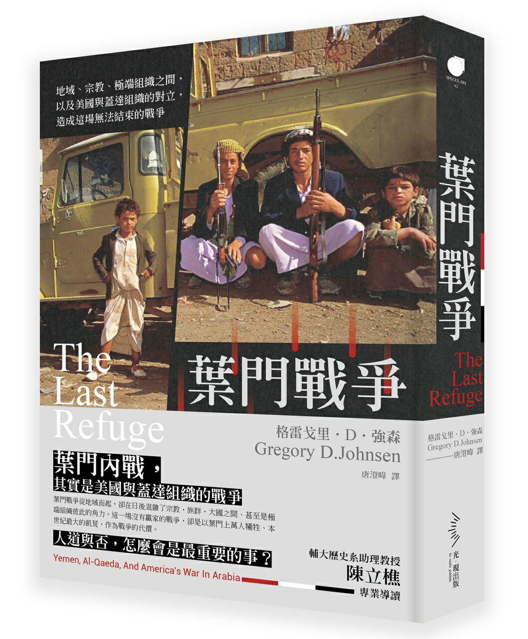 【讀書共和國】葉門戰爭──地域、宗教、極端組織之間，以及美國與蓋達組織的對立，造成這場無法結束的戰爭