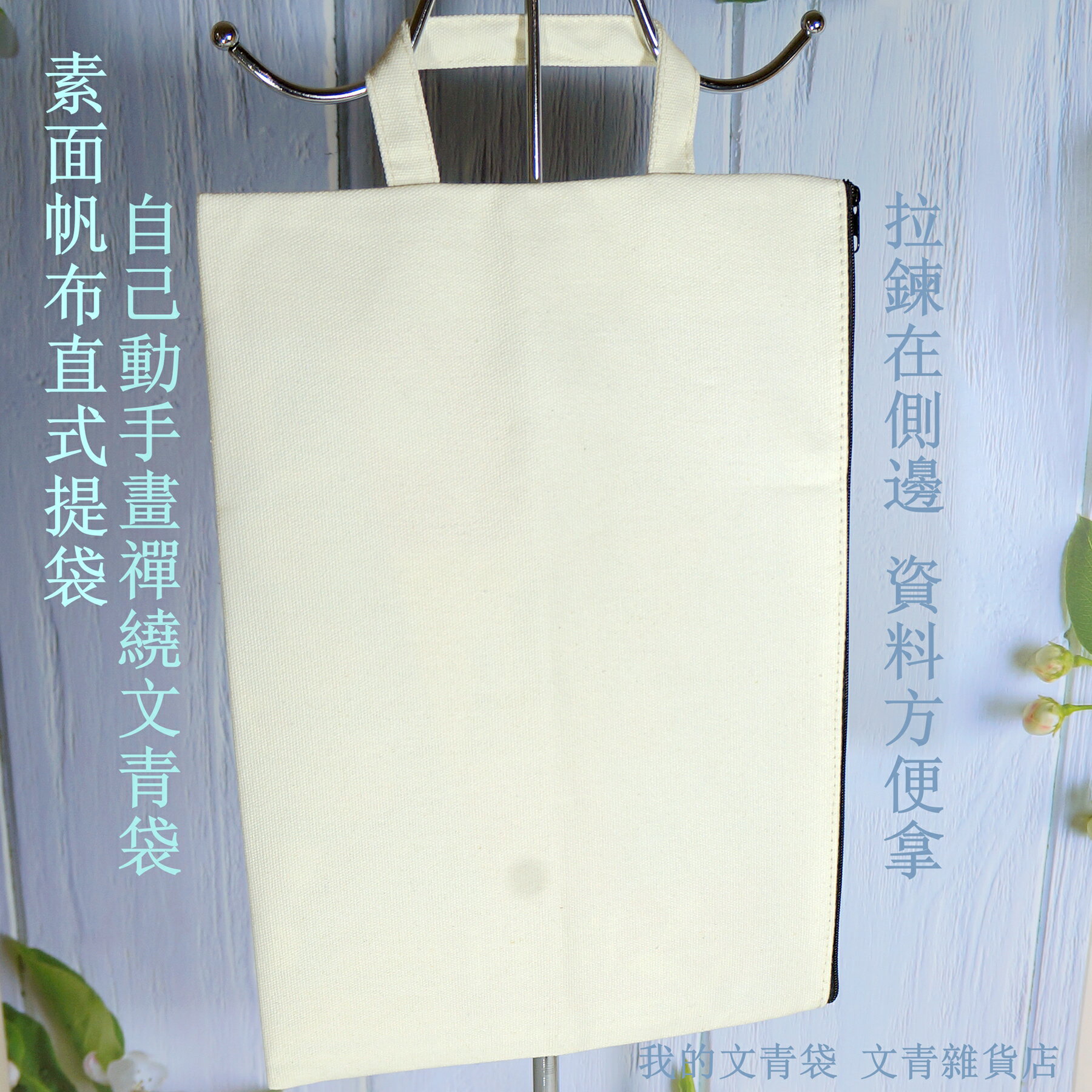 文青雜貨店素面帆布文青袋 素面白帆布最適合手繪、彩繪、畫禪繞，劃出獨一無二的專屬提袋！學院風設計：直式提把+側邊橫式拉鍊拿取 尺寸友善 文青氣質爆表