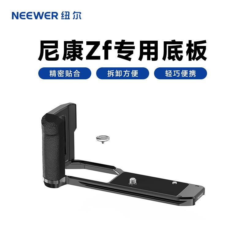 【全球優品匯】NEEWER紐爾尼.康ZF相機防滑L型手柄微單相機L板握把手持帶小指柄