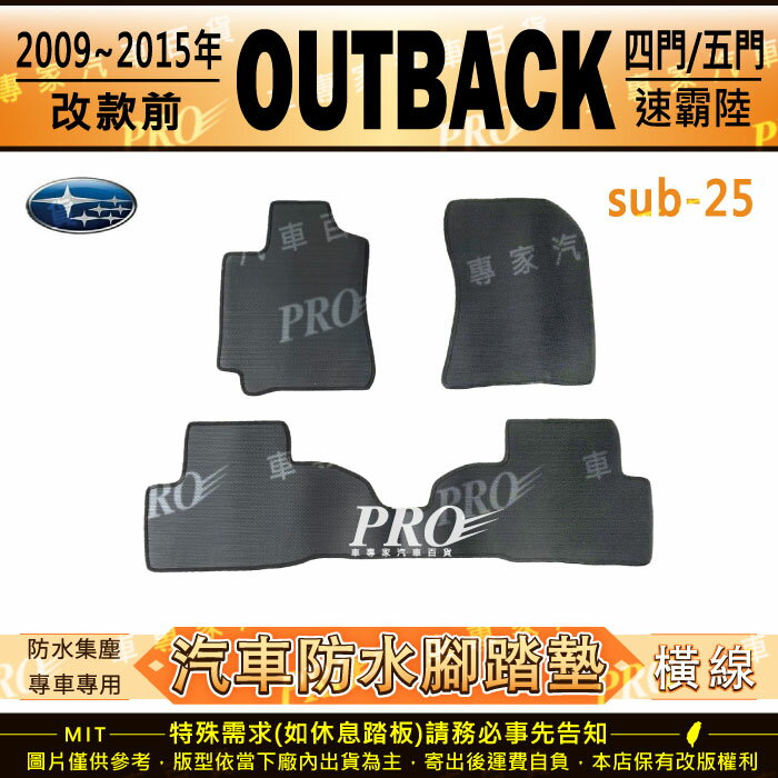 2009~2015年改款前 OUTBACK 速霸陸 SUBARU 汽車 橡膠 防水腳踏墊 地墊 卡固 全包圍 海馬 蜂巢