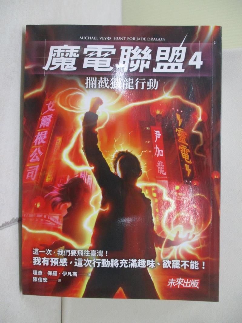 【書寶二手書T1／一般小說_V9P】魔電聯盟4-攔截獵龍行動_理查．保羅．伊凡斯-書寶二手書店-特惠商品