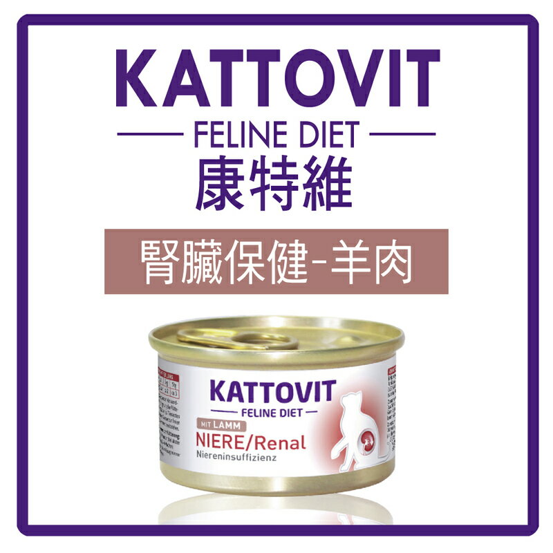 KATTOVIT 康特維 德國貓咪處方罐 腎臟保健 羊肉85g (B712A01)