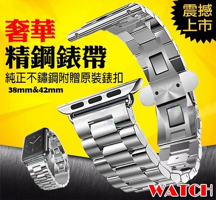 優質不鏽鋼 Apple Watch 錶帶 三珠款 iwatch 42mm 38mm 智慧 智能 手錶 贈9H鋼化玻璃貼