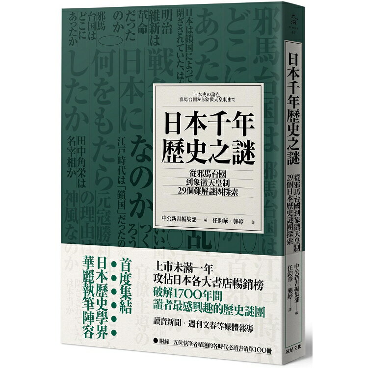 日本千年歷史之謎：從邪馬台國到象徵天皇制，29個難解謎團探索 | 拾書所