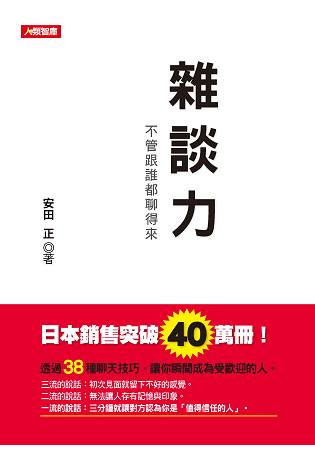 雜談力 | 拾書所