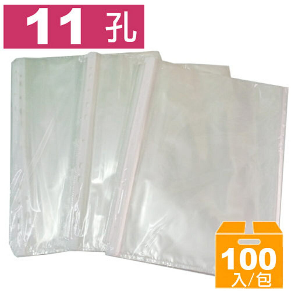 【10包入】11孔萬用袋 內袋 100入/包 A4 16-771