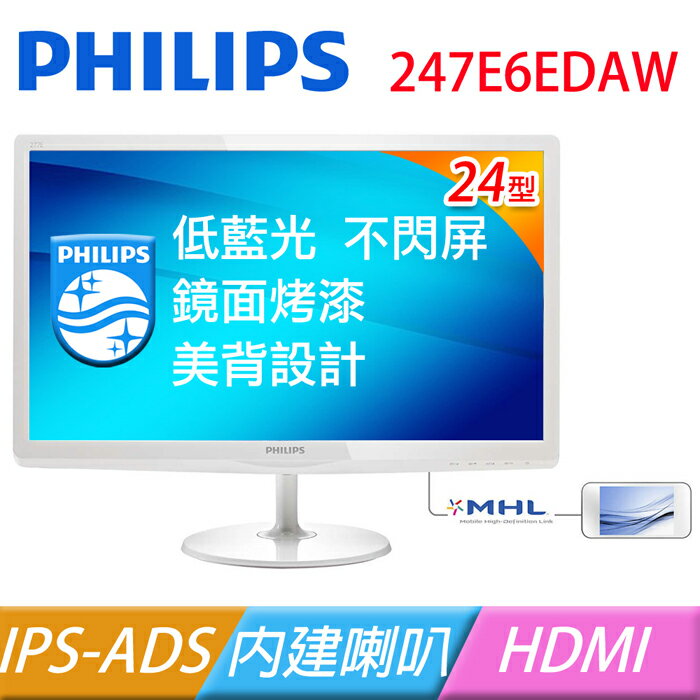 PHILIPS 247E6EDAW 24型 IPS-ADS 寬螢幕 顯示器