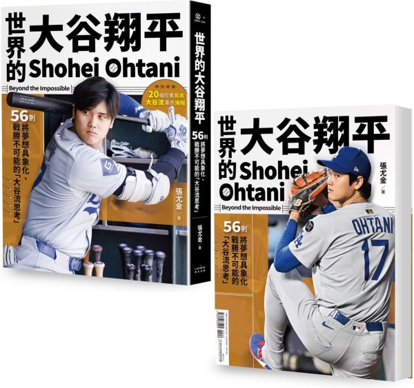 世界的大谷翔平：56則將夢想具象化、戰勝不可能的「大谷流思考」【投打雙封面設計+「大谷流」書衣海報典藏版】【城邦讀書花園】