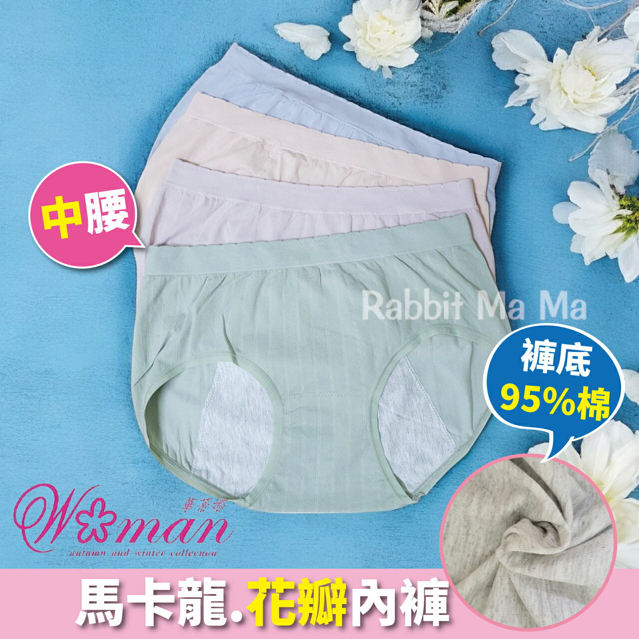 【現貨】現貨 華蒂娜 好舒適花瓣內褲 女內褲 中腰內褲 專櫃熱銷 超透氣中腰內褲 甜美馬卡龍1903 三角內褲 兔子媽媽