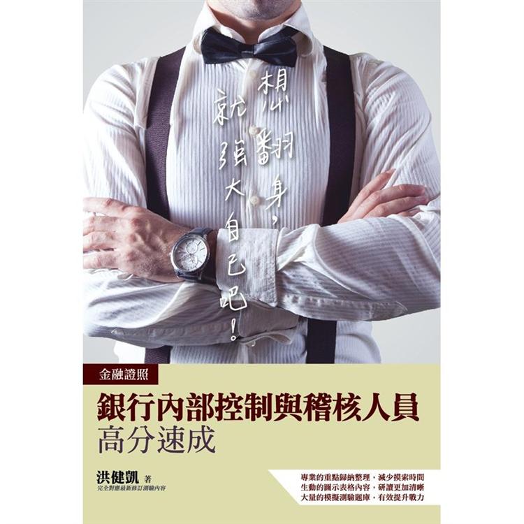 2020銀行內部控制與稽核人員高分速成（銀行內控人員/速成+歷屆試題）