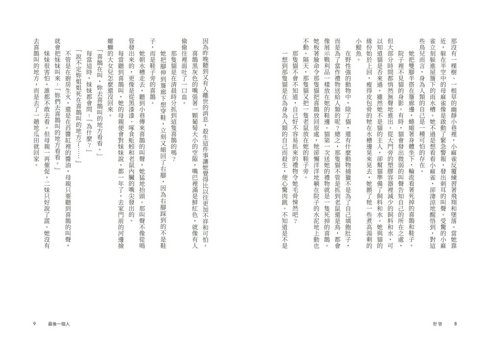 最後一個人：韓國第一部以「慰安婦」受害者證言為藍本的小說 /金息 2