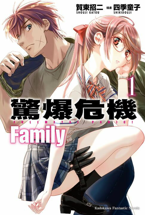 【電子書】驚爆危機 Family (1)