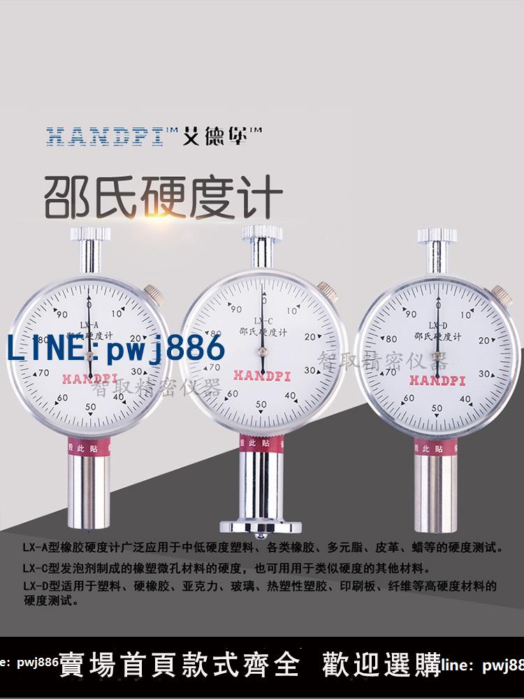 【台灣公司 可打統編】艾德堡邵氏硬度計LX-A/C/D/F橡膠塑膠硬度計EVA泡沫海綿硬度計