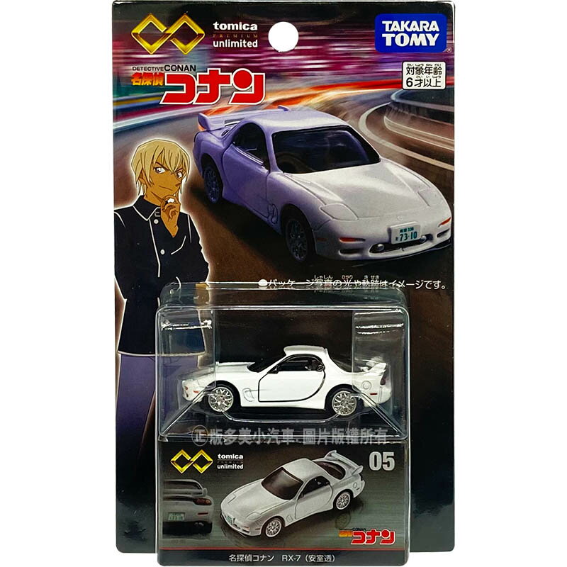 Fun心玩】TM18080 正版全新多美無極限PRM05 柯南Mazda RX-7 安室