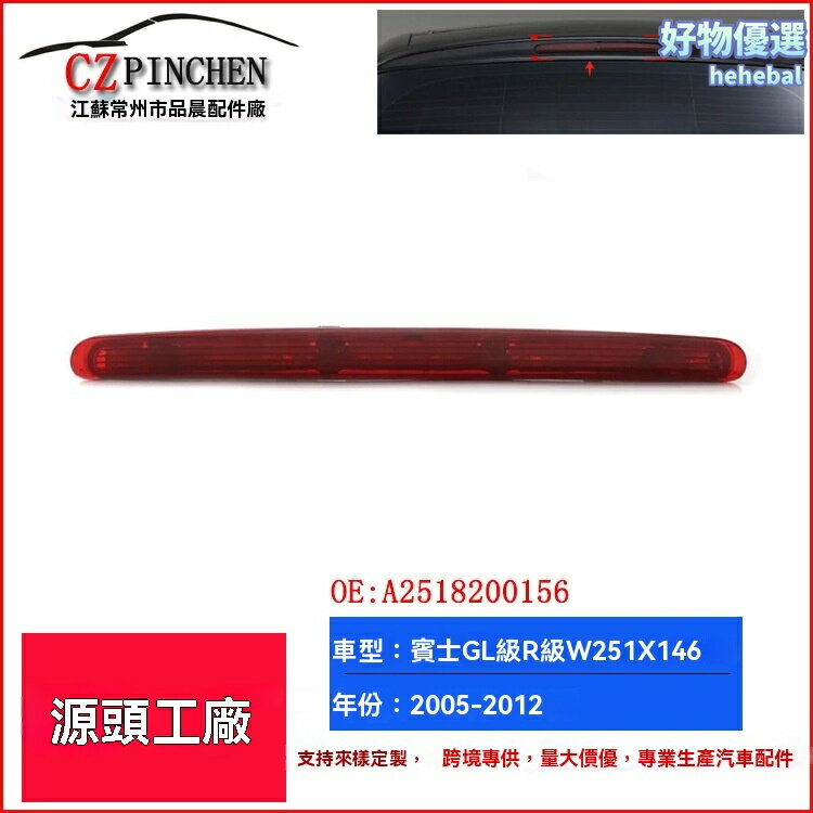【防追尾警示】賓士高位剎車燈 GL450 R350 車燈 尾燈 改裝燈 LED剎車燈 專車專用 適用於W251 X164 原廠介面 無損安裝
