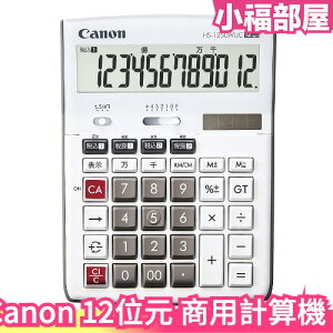 日本 Canon 12位 商用計算機 HS-1250WUC 會計 稅率 稅金 計算 算帳 查帳 國考【小福部屋】