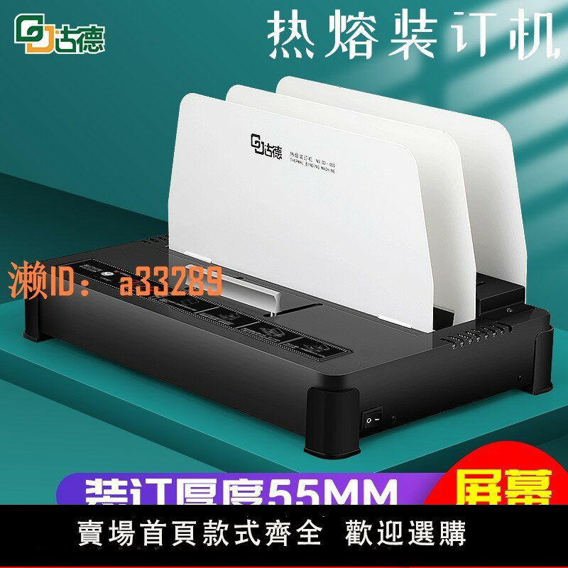 【可開發票】古德650熱熔裝訂機辦公膠裝機小型檔案合同標書檔案資料憑證A4熱熔封套電動打孔書本熱熔膠書籍自動全自動