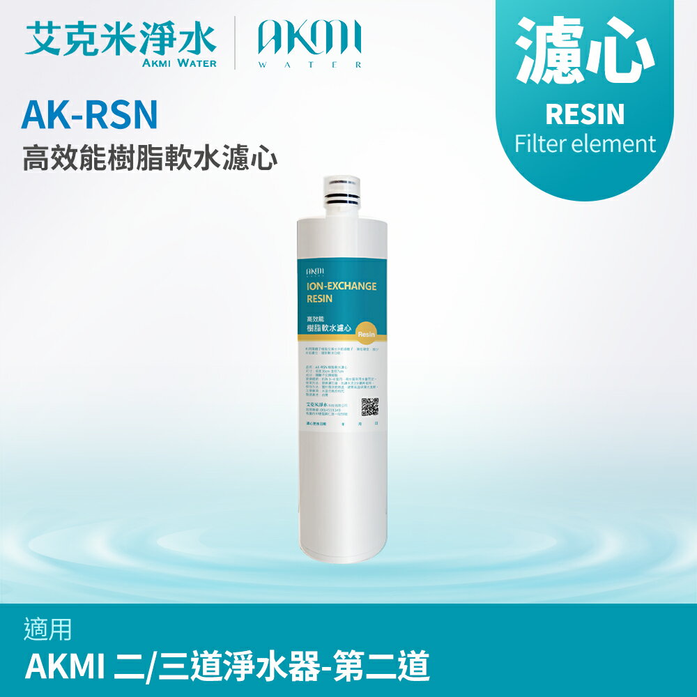 【AKMI】高效能樹脂軟水濾心 Resin