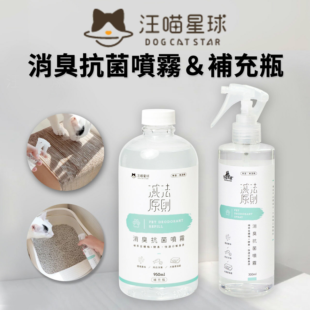 【PETMART】汪喵星球 消臭抗菌噴霧 補充瓶 無酒精 無香精