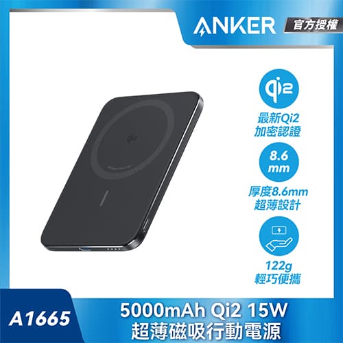 Anker A1665 5000mAh Qi2極致輕薄磁吸行動電源-黑