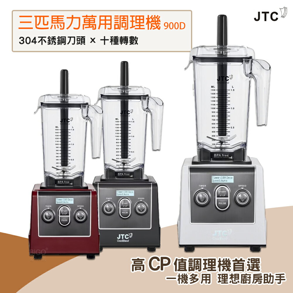 JTC 三匹馬力萬用調理機 900D 果汁機 榨汁機 食物調理機