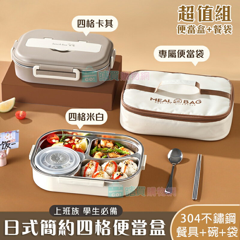 日式簡約304不鏽鋼四格便當盒 (附餐具+湯碗+餐袋) 上班族學生 飯盒 餐盒 保溫 餐盤 便當袋