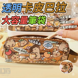 【粿女兒商行】 現貨 透明卡皮巴拉大容量筆袋 鉛筆盒