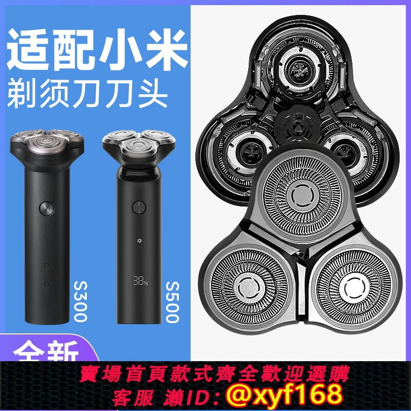 {保固一年 可打統編}適用於小米電動剃須刀刀頭S300 /S500/S101/301刮鬍刀替換配件847